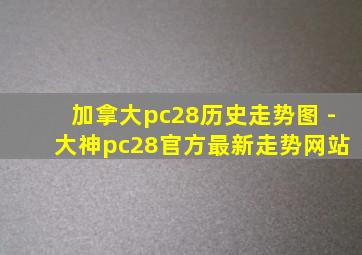 加拿大pc28历史走势图 - 大神pc28官方最新走势网站